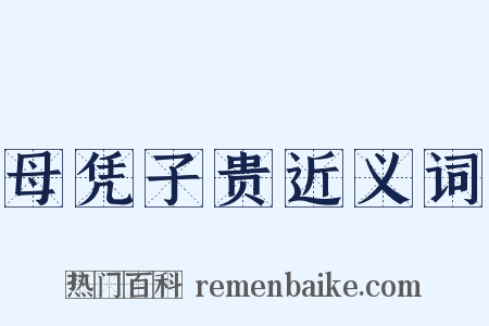 母凭子贵近义词是什么意思的图片